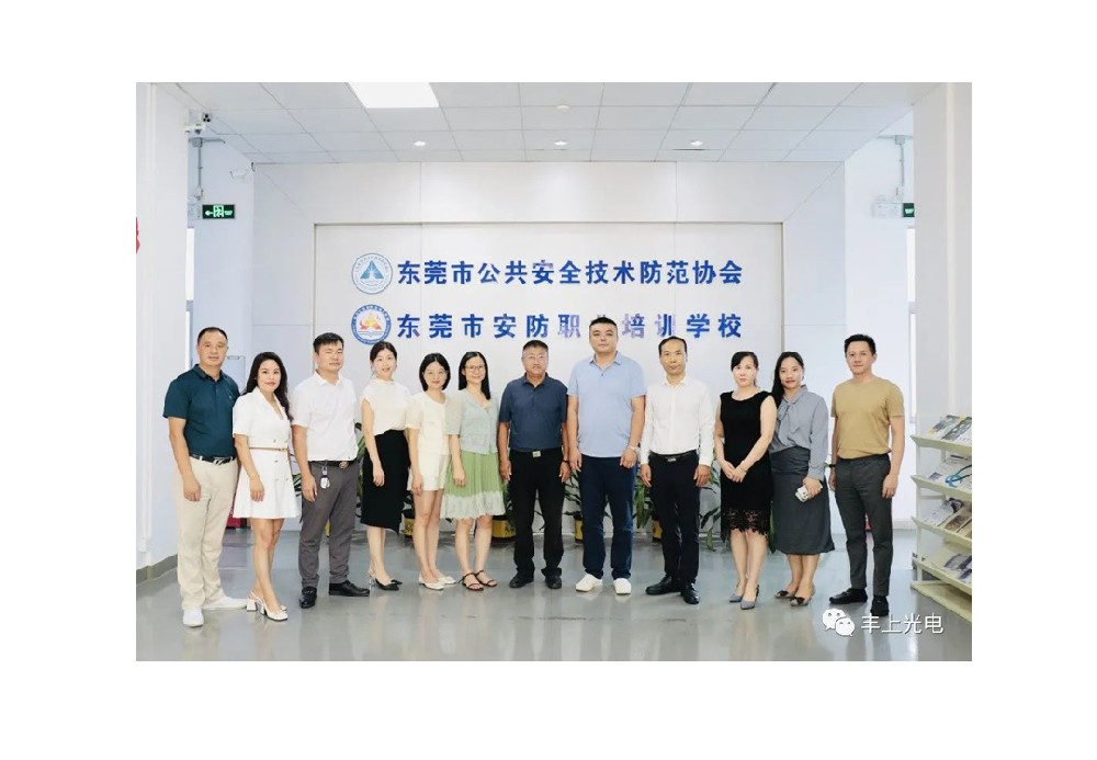 豐上受邀參加東莞安防協會交流活動！