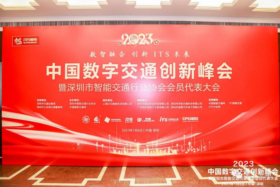 數智融合，創新ITS未來——2023深圳ITS年會圓滿舉行！