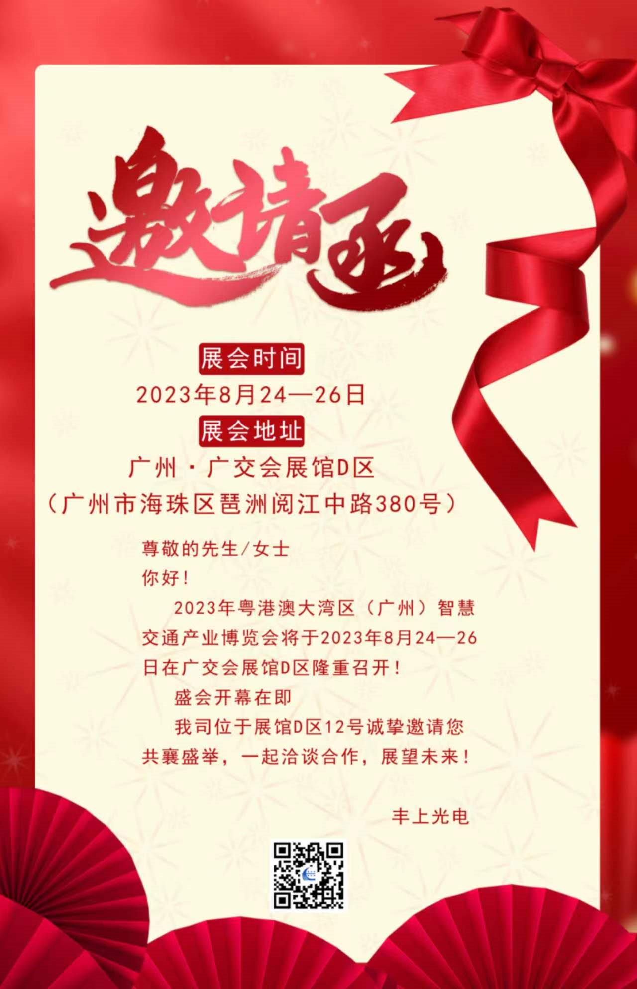 秋雨落，秋葉生，金秋時節豐上光電與您相約廣州！