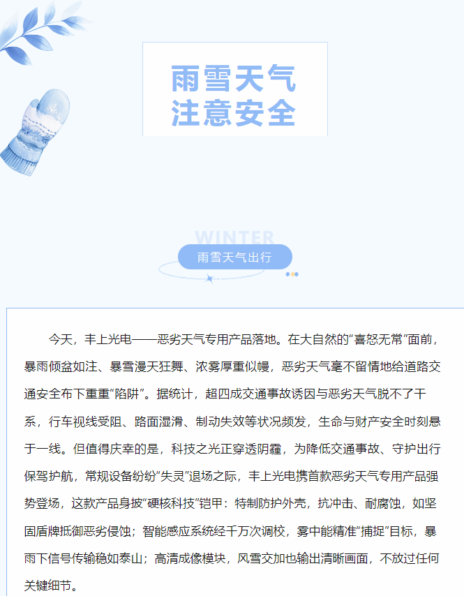 沖破陰霾，豐上光電惡劣天氣產品落地！