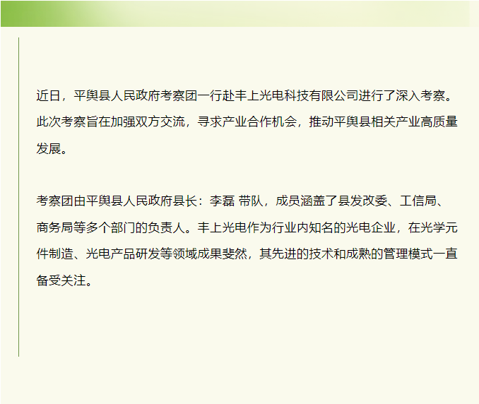平輿縣人民政府赴豐上光電考察：共探產業發展新契機！