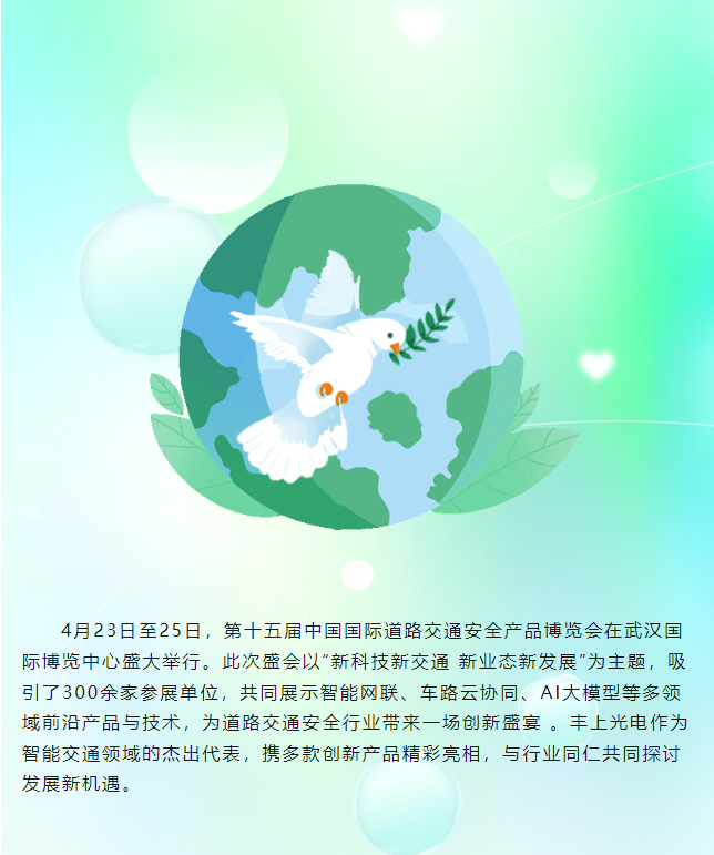 豐上光電閃耀第十五屆中國國際道路交通安全產品博覽會，圓滿收官！