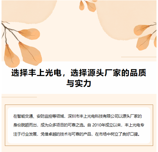 選擇豐上光電，選擇源頭廠家的品質與實力